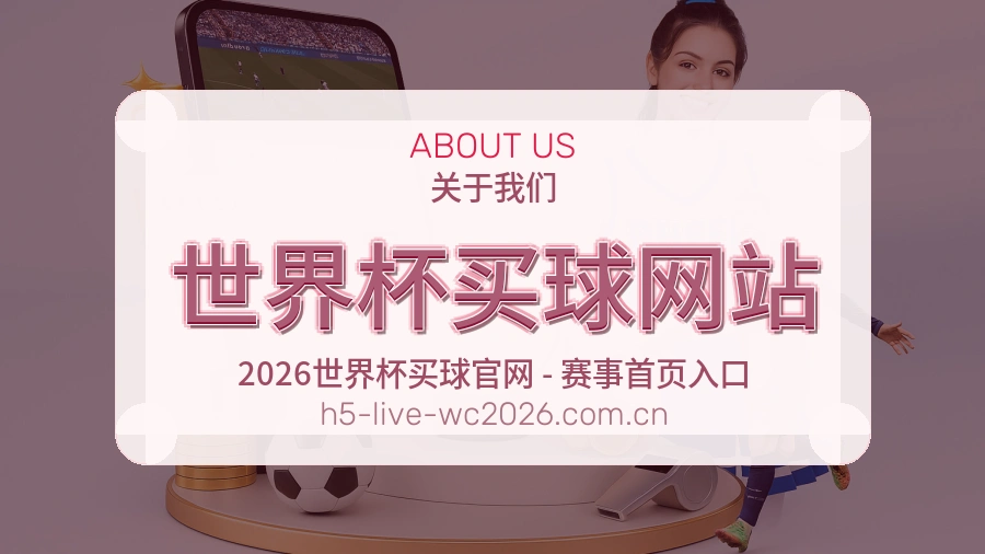  世界杯买球网站品牌服务与体育竞猜说明