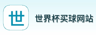  世界杯买球网站首页标识